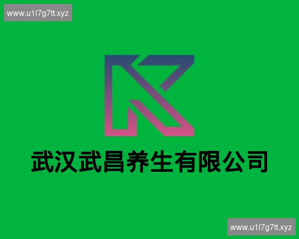 武汉武昌养生有限公司