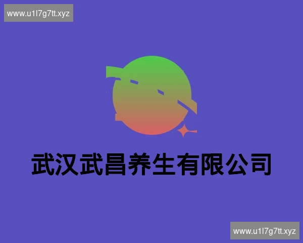 武汉武昌养生有限公司